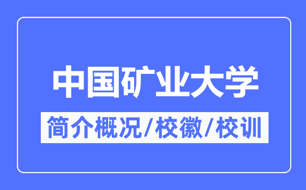 中国矿业大学简介概略,中国矿业大学的校训校徽是甚么？