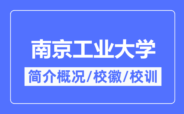 南京产业大学简介概略,南京产业大学的校训校徽是甚么？