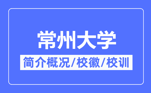常州大学简介概略,常州大学的校训校徽是甚么？