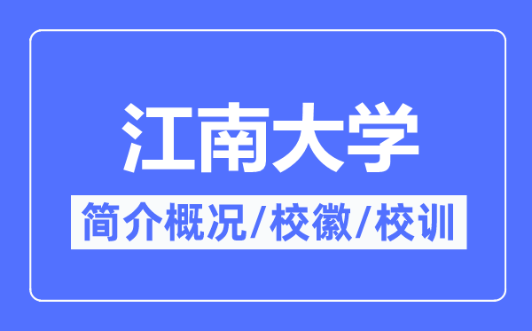 江南大学简介概略,江南大学的校训校徽是甚么?