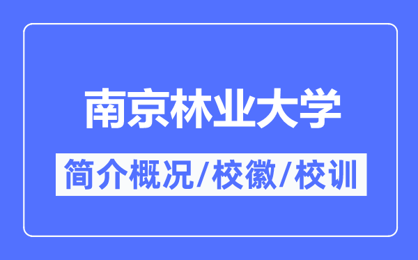 南京林业大学简介概略,南京林业大学的校训校徽是甚么?