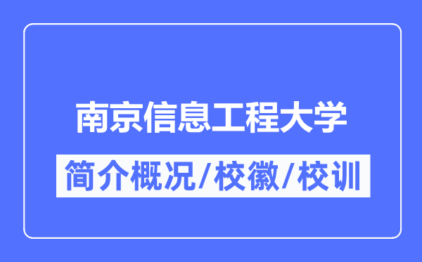 南京信息工程大学简介概略,南京信息工程大学的校训校徽是甚么?