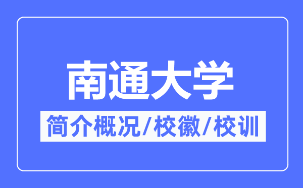 南通大学简介概略,南通大学的校训校徽是甚么？