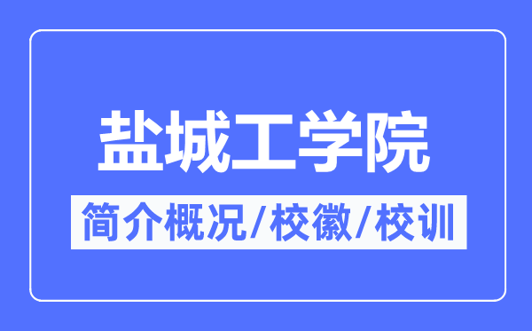 盐城工学院简介概略,盐城工学院的校训校徽是甚么？