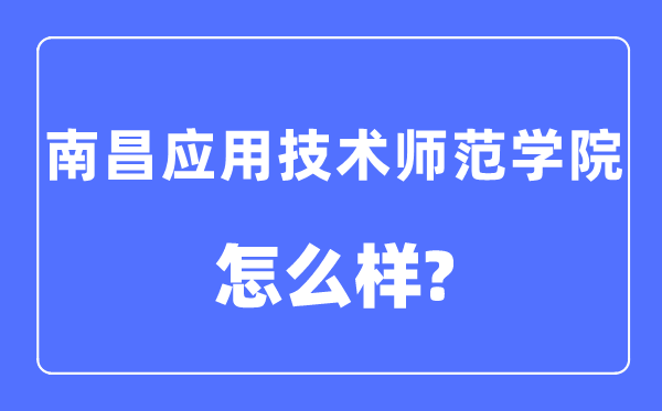 南昌利用手艺师范学院是几本一本仍是二本,南昌利用手艺师范学院怎样样？