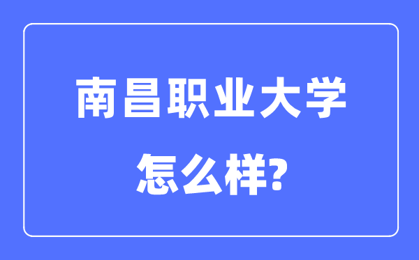 南昌职业大学是几本一本仍是二本,南昌职业大学怎样样?