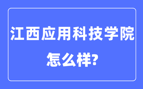 江西利用科技学院是几本一本仍是二本,江西利用科技学院怎样样？