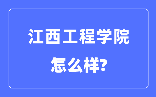 江西工程学院是几本一本仍是二本,江西工程学院怎样样？