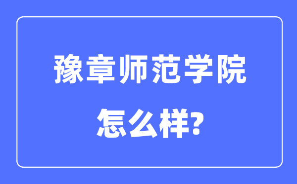 豫章师范学院是几本一本仍是二本,豫章师范学院怎样样?
