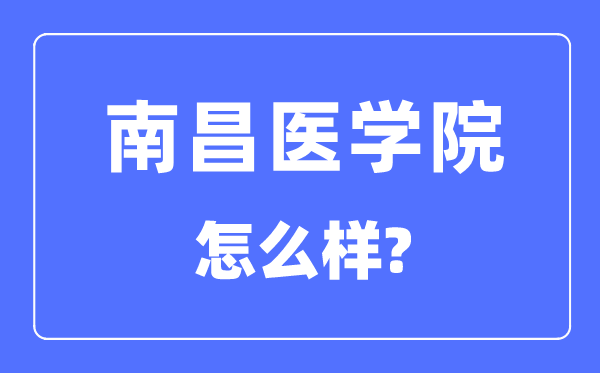 南昌医学院是几本一本仍是二本,南昌医学院怎样样？
