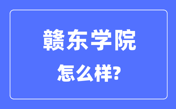 赣东学院是几本一本仍是二本,赣东学院怎样样?