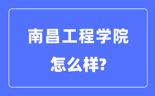 南昌工程学院是几本一本仍是二本,南昌工程学院怎样样？