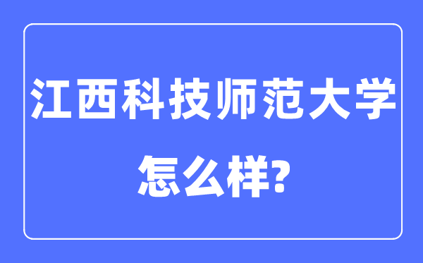 江西科技师范大学是几本一本仍是二本,江西科技师范大学怎样样？