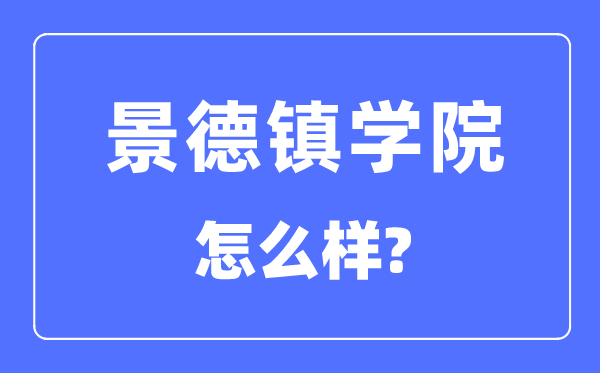 景德镇学院是几本一本仍是二本,景德镇学院怎样样？