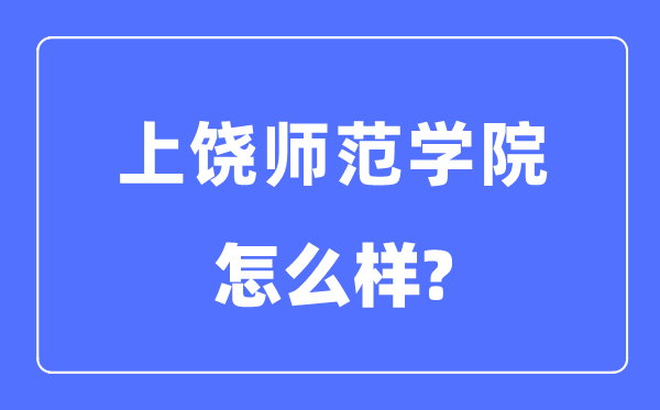 上饶师范学院是几本一本仍是二本,上饶师范学院怎样样？