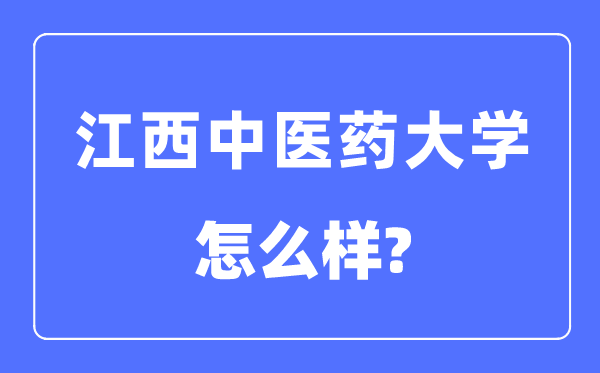 江西西医药大学是几本一本仍是二本,江西西医药大学怎样样？