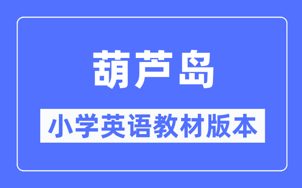 葫芦岛市小学英语讲义是甚么版本,小学几年级起头学英语？