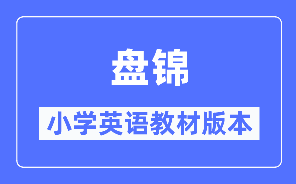 盘锦市小学英语讲义是甚么版本,小学几年级起头学英语?