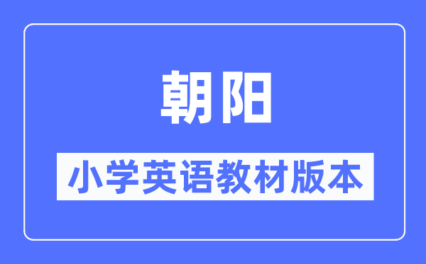向阳市小学英语讲义是甚么版本,小学几年级起头学英语?