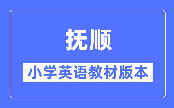 抚顺市小学英语讲义是甚么版本,小学几年级起头学英语?