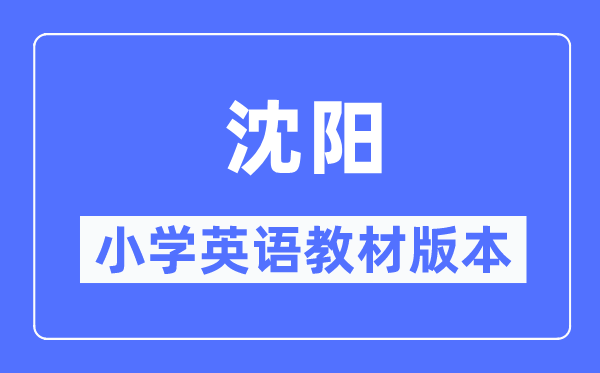 沈阳市小学英语讲义是甚么版本,小学几年级起头学英语？