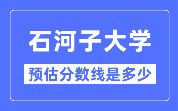 2023宁夏高考几多分能上石河子大学,石河子大学在宁夏预估分数线