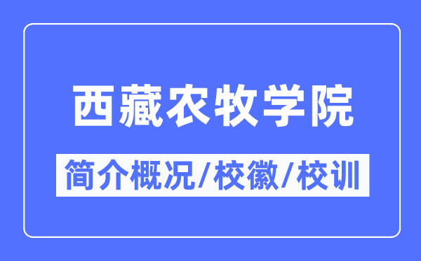 西藏农牧学院简介概略,西藏农牧学院的校训校徽是甚么?
