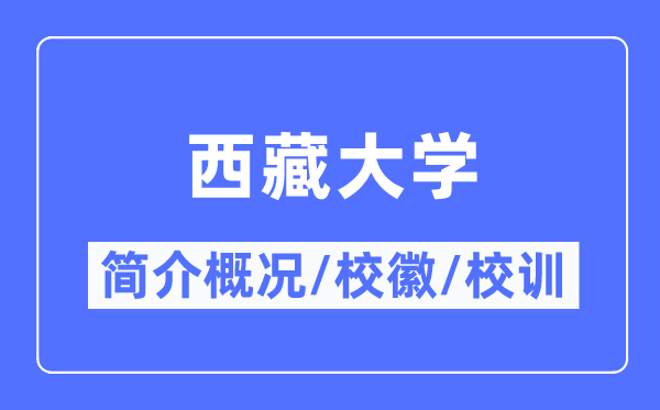 西藏大学简介概略,西藏大学的校训校徽是甚么?