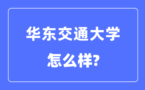 华东交通大学是几本一本仍是二本,华东交通大学怎样样?