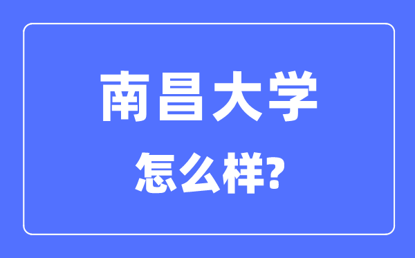 南盛大学是985仍是211,南盛大学怎样样？