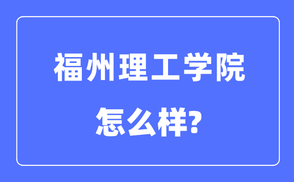福州理工学院是几本一本仍是二本,福州理工学院怎样样？