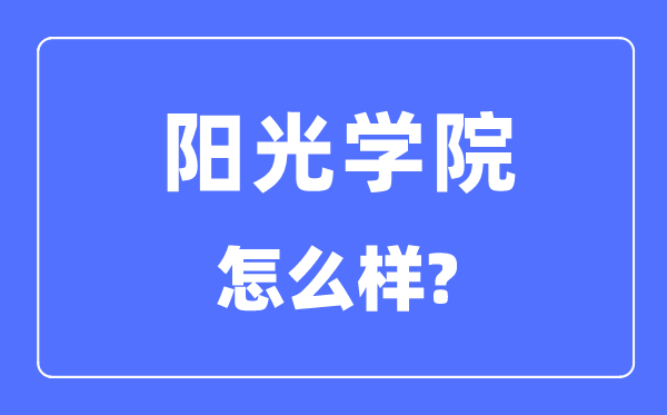 阳光学院是几本一本仍是二本,阳光学院怎样样？