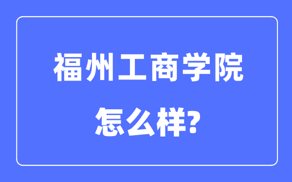 福州工优游是几本一本仍是二本,福州工优游怎样样？
