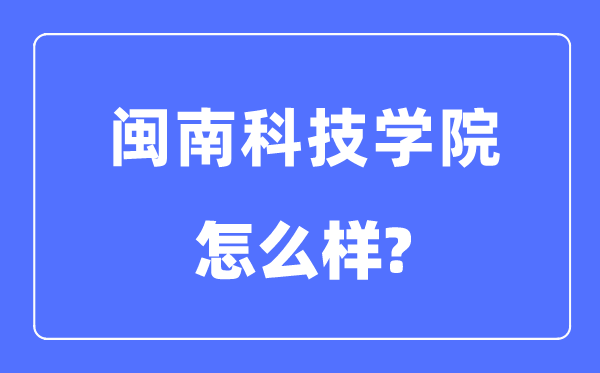 闽南科技学院是几本一本仍是二本,闽南科技学院怎样样？