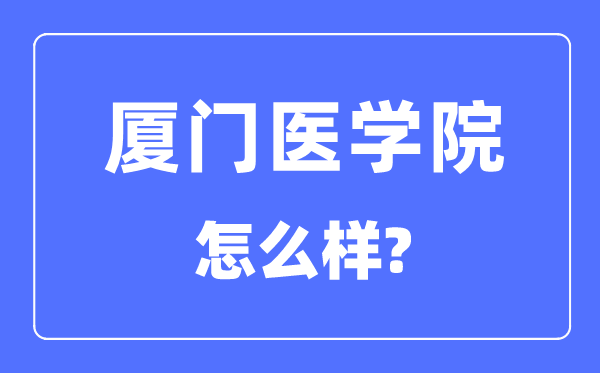 厦门医学院是几本一本仍是二本,厦门医学院怎样样？