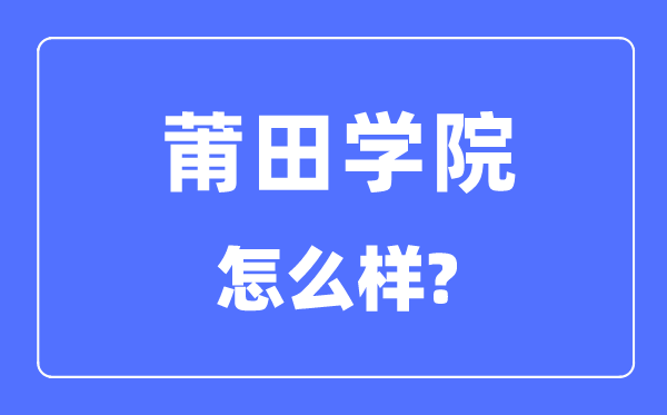 莆田学院是几本一本仍是二本,莆田学院怎样样？