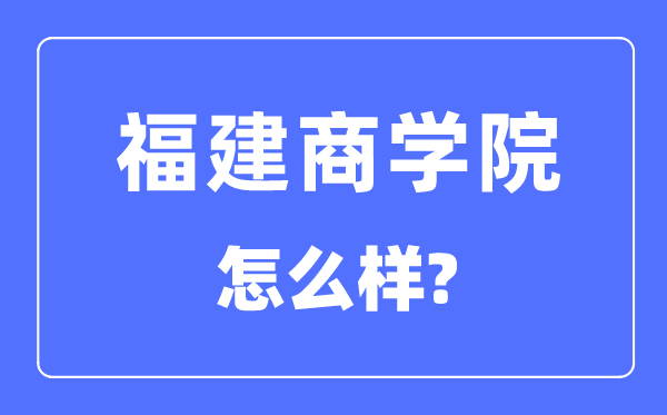 福建优游是几本一本仍是二本,福建优游怎样样？