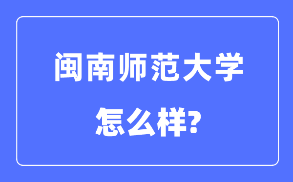 闽南师范大学是几本一本仍是二本,闽南师范大学怎样样？