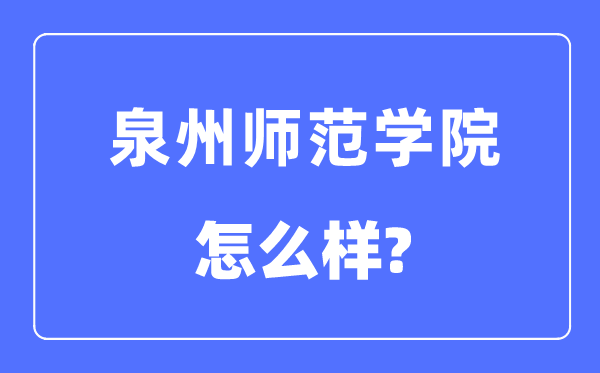 泉州师范学院是几本一本仍是二本,泉州师范学院怎样样？