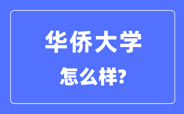 华裔大学是211吗,华裔大学怎样样?