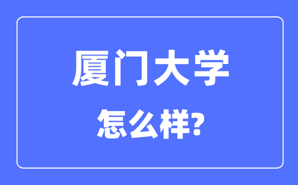 厦门大学是211仍是985,厦门大学怎样样?