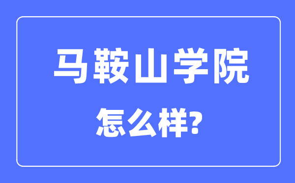 马鞍山学院是几本一本仍是二本,马鞍山学院怎样样？