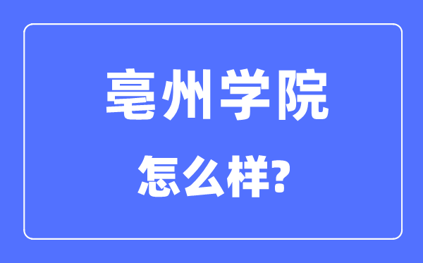 亳州学院是几本一本仍是二本,亳州学院怎样样?