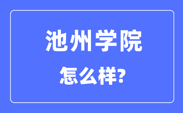 池州学院是几本一本仍是二本,池州学院怎样样?