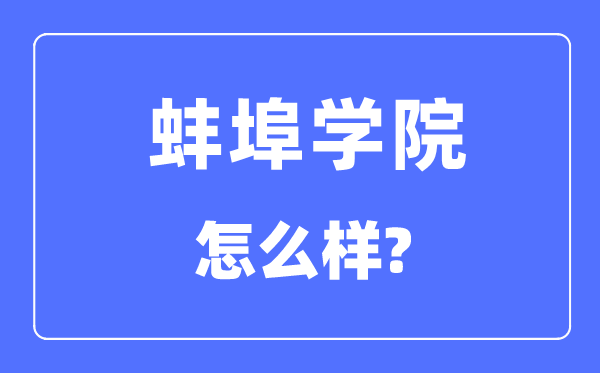 蚌埠学院是几本一本仍是二本,蚌埠学院怎样样？