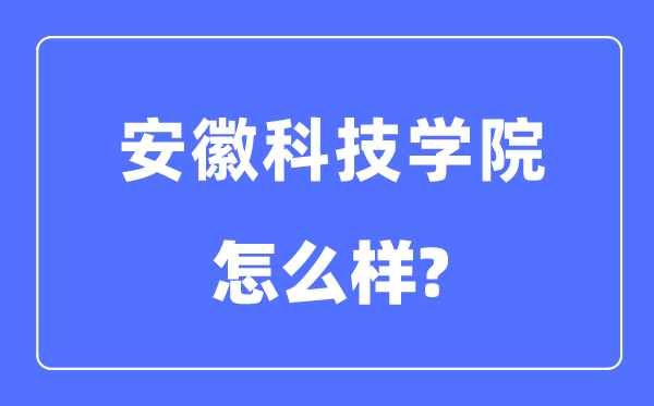 安徽科技学院是几本一本仍是二本,安徽科技学院怎样样？