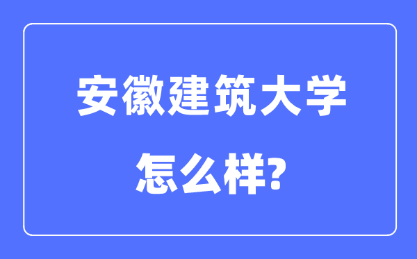 安徽优游大学是几本一本仍是二本,安徽优游大学怎样样?