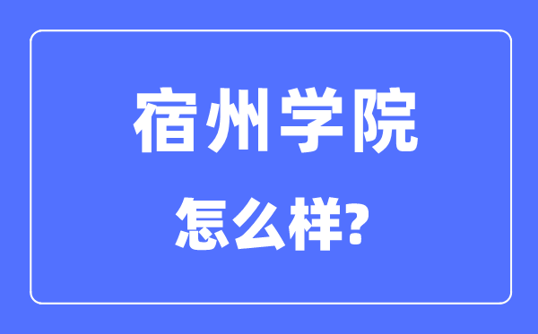 宿州学院是几本一本仍是二本,宿州学院怎样样？