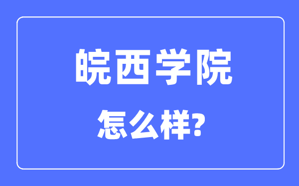 皖西学院是几本一本仍是二本,皖西学院怎样样?