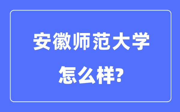 安徽师范大学是几本一本仍是二本,安徽师范大学怎样样？